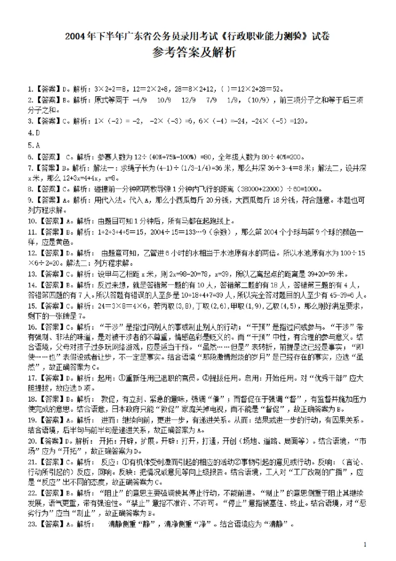 2004年广东公务员考试《行测》真题(下半年）答案及解析_34省+国考真题_34省考+国考pdf版推荐用这个版本_34省行测+申论真题pdf推荐用这个版本_广东公务员考试真题pdf版