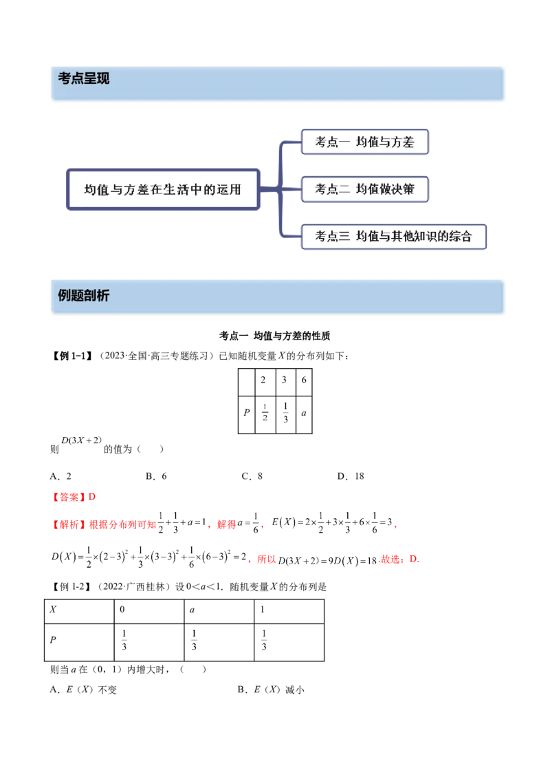 6.7均值与方差在生活中的运用（精讲）（基础版）（原卷版）_2.2025数学总复习_2023年新高考资料_一轮复习_2023年高考数学一轮复习（基础版）（新高考地区专用）