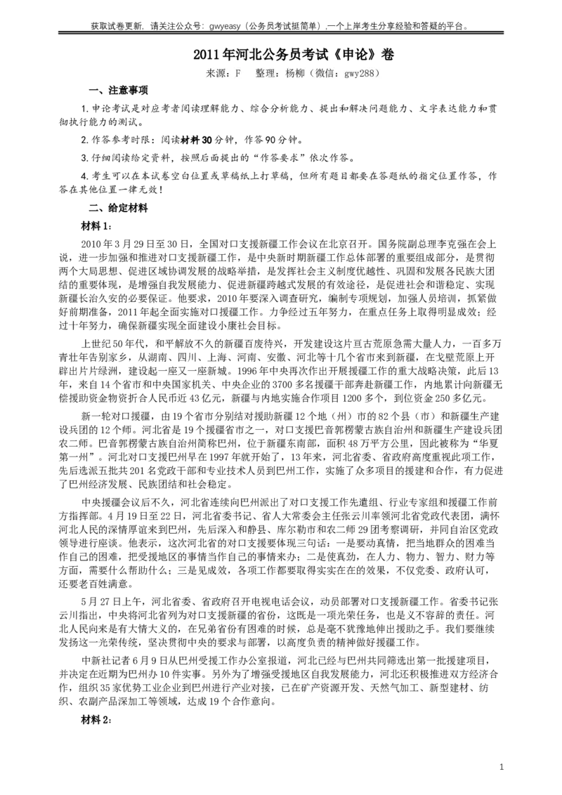 2011年河北公务员考试《申论》真题及参考答案_34省+国考真题_此文件夹为word版,不推荐使用_此word版为,不推荐使用_此word版为,不推荐使用
