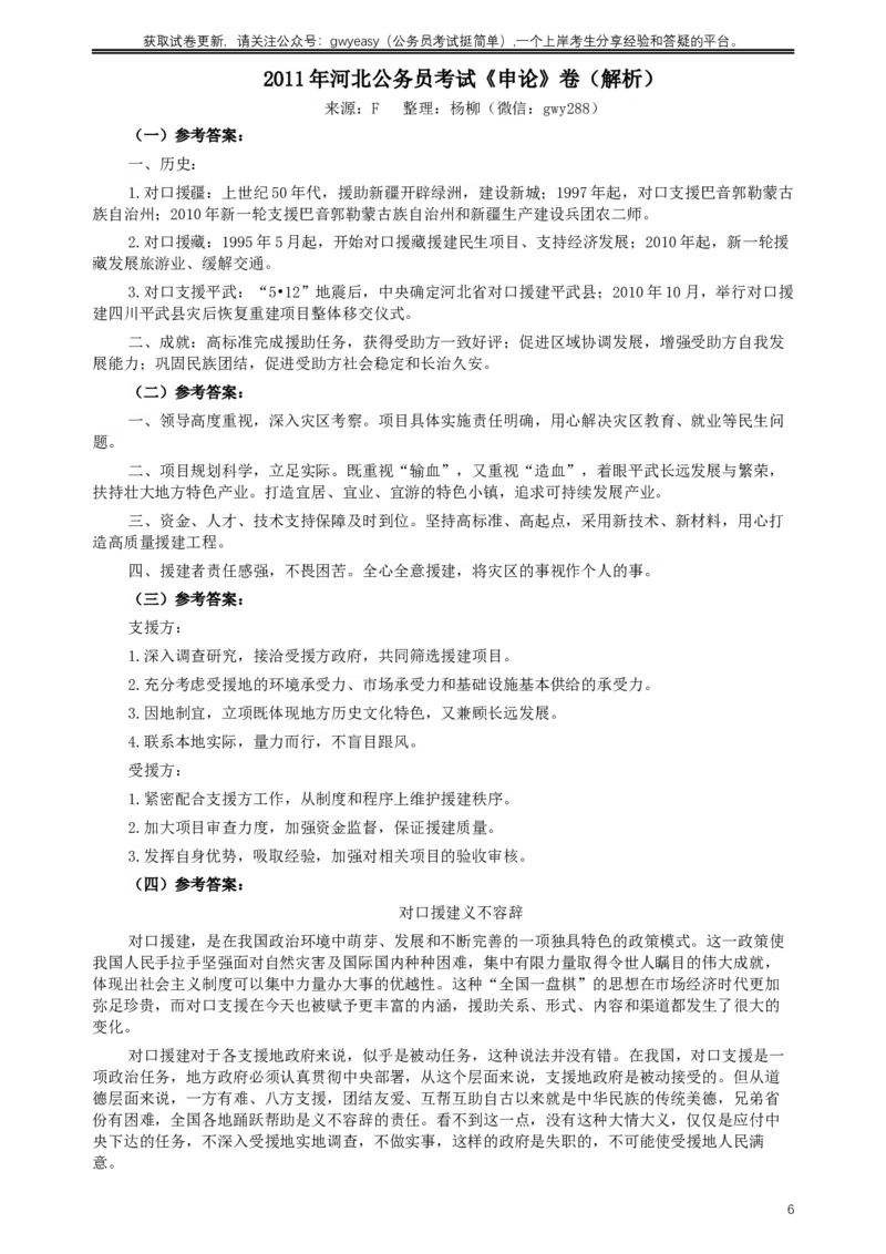 2011年河北公务员考试《申论》真题及参考答案_34省+国考真题_此文件夹为word版,不推荐使用_此word版为,不推荐使用_此word版为,不推荐使用