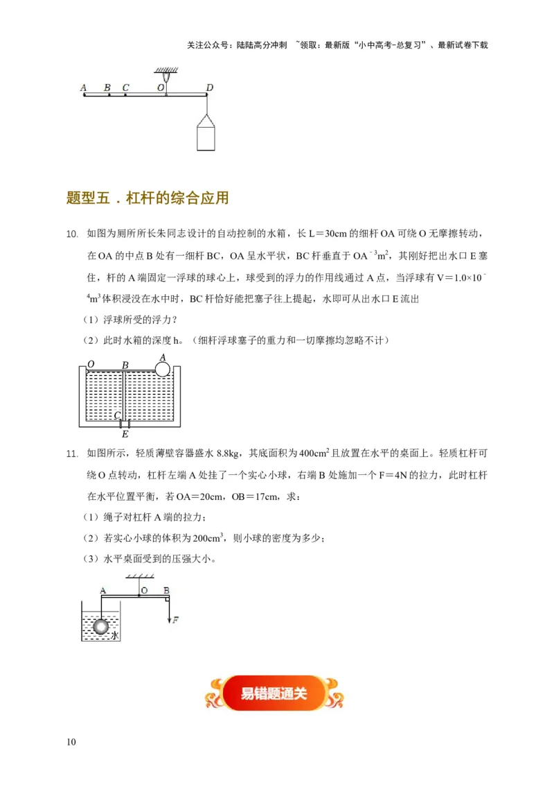 易错点11杠杆平衡、动态平衡分析（4陷阱点5题型）（原卷版）_02中考总复习（2026版更新中）_04-物理-中考总复习_2025年中考复习资料_2025年中考物理考试易错题（全国通用）