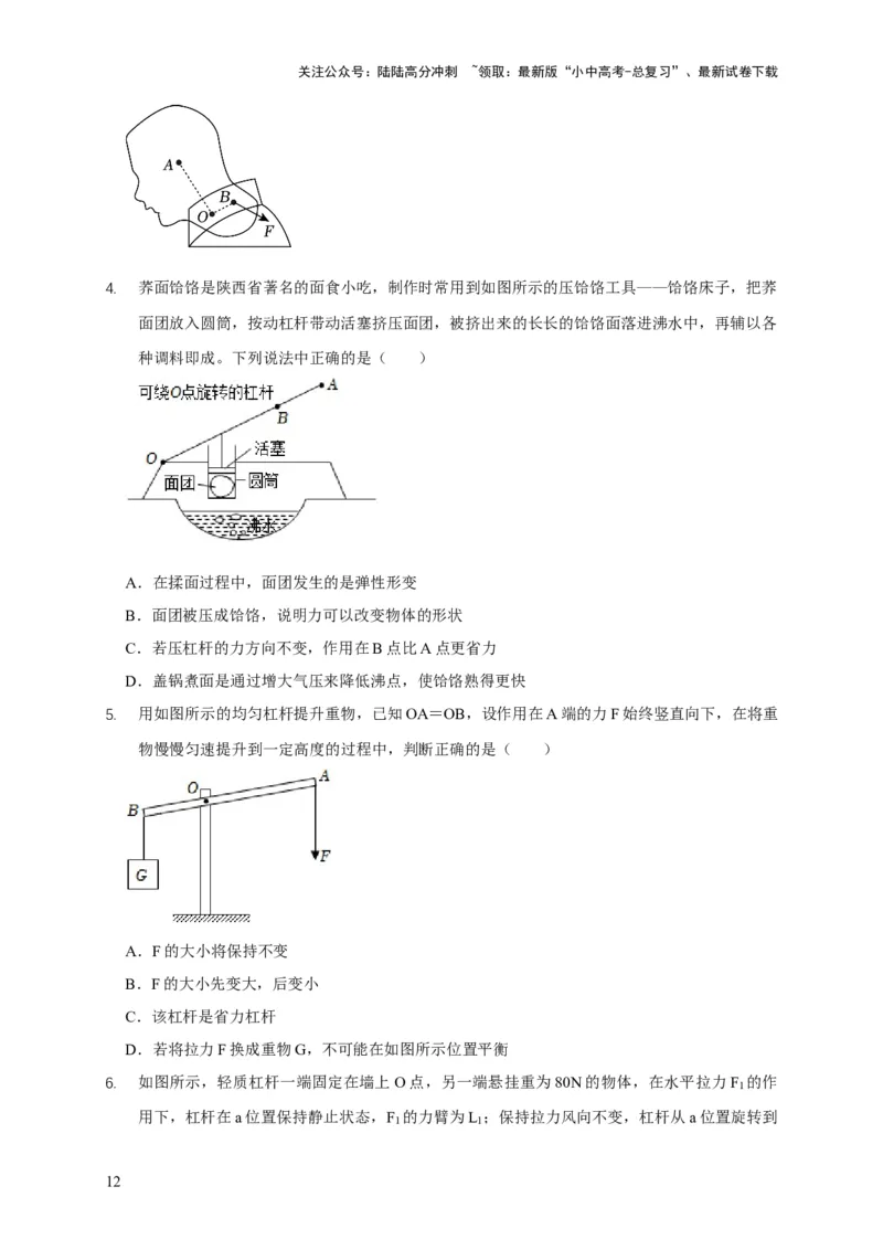 易错点11杠杆平衡、动态平衡分析（4陷阱点5题型）（原卷版）_02中考总复习（2026版更新中）_04-物理-中考总复习_2025年中考复习资料_2025年中考物理考试易错题（全国通用）