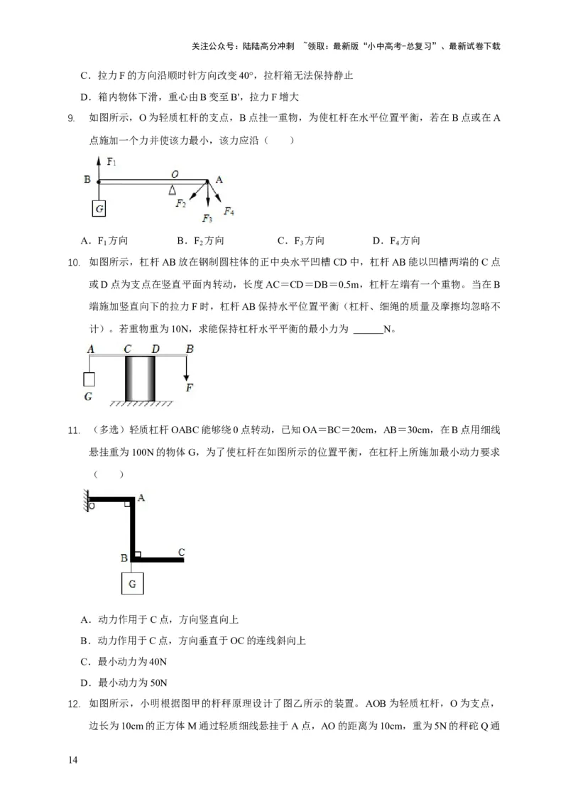 易错点11杠杆平衡、动态平衡分析（4陷阱点5题型）（原卷版）_02中考总复习（2026版更新中）_04-物理-中考总复习_2025年中考复习资料_2025年中考物理考试易错题（全国通用）