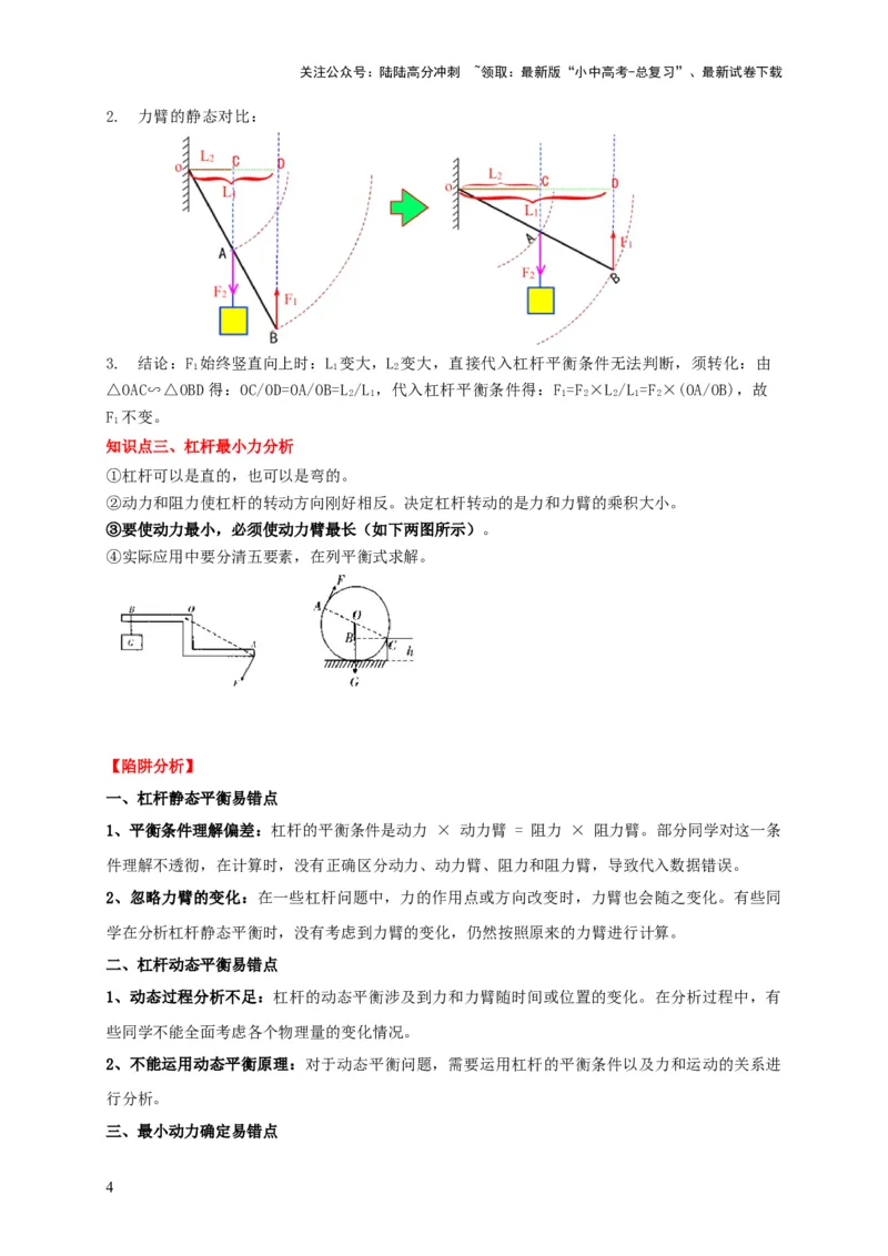 易错点11杠杆平衡、动态平衡分析（4陷阱点5题型）（原卷版）_02中考总复习（2026版更新中）_04-物理-中考总复习_2025年中考复习资料_2025年中考物理考试易错题（全国通用）