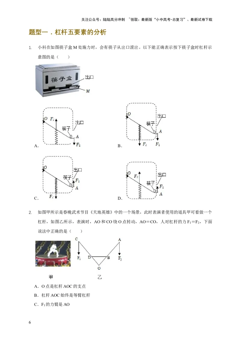 易错点11杠杆平衡、动态平衡分析（4陷阱点5题型）（原卷版）_02中考总复习（2026版更新中）_04-物理-中考总复习_2025年中考复习资料_2025年中考物理考试易错题（全国通用）