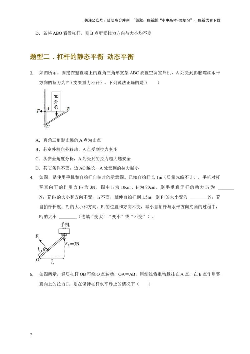 易错点11杠杆平衡、动态平衡分析（4陷阱点5题型）（原卷版）_02中考总复习（2026版更新中）_04-物理-中考总复习_2025年中考复习资料_2025年中考物理考试易错题（全国通用）