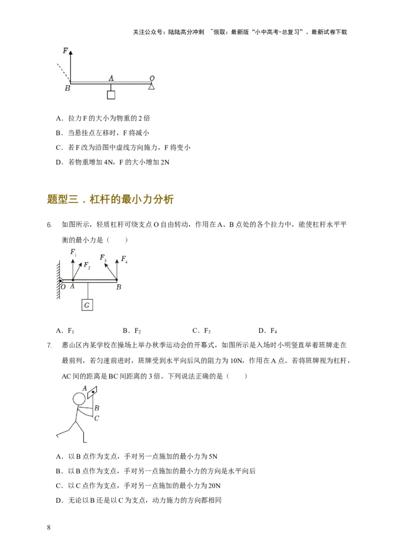 易错点11杠杆平衡、动态平衡分析（4陷阱点5题型）（原卷版）_02中考总复习（2026版更新中）_04-物理-中考总复习_2025年中考复习资料_2025年中考物理考试易错题（全国通用）