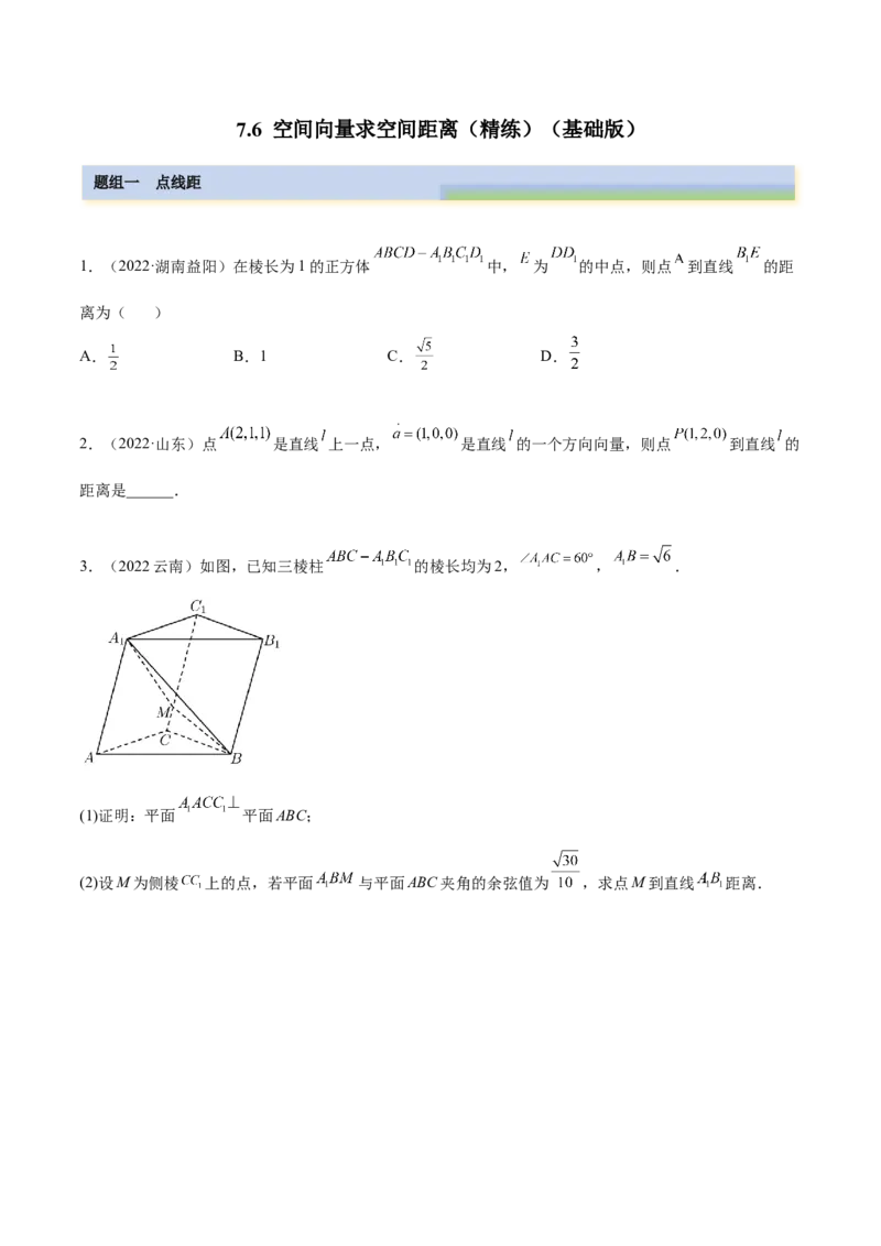 7.6空间向量求空间距离（精练）（基础版）（原卷版）_2.2025数学总复习_2023年新高考资料_一轮复习_2023年高考数学一轮复习（基础版）（新高考地区专用）