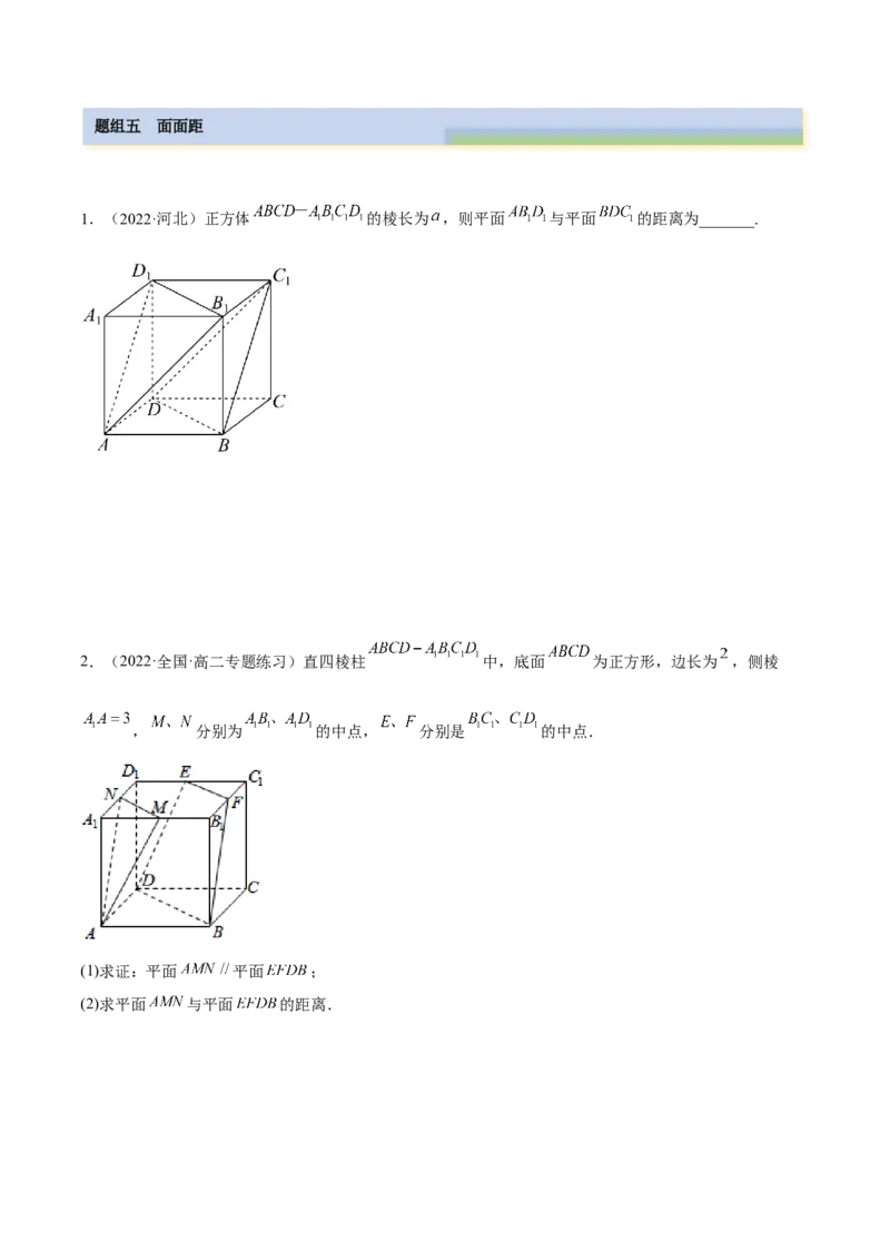 7.6空间向量求空间距离（精练）（基础版）（原卷版）_2.2025数学总复习_2023年新高考资料_一轮复习_2023年高考数学一轮复习（基础版）（新高考地区专用）