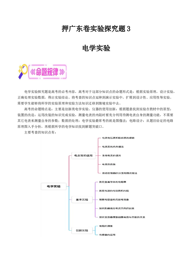 押广东卷实验探究题3电学实验（解析版）_4.2025物理总复习_2024年新高考资料_5.2024三轮冲刺_备战2024年高考物理临考题号押题（广东专用）324210116