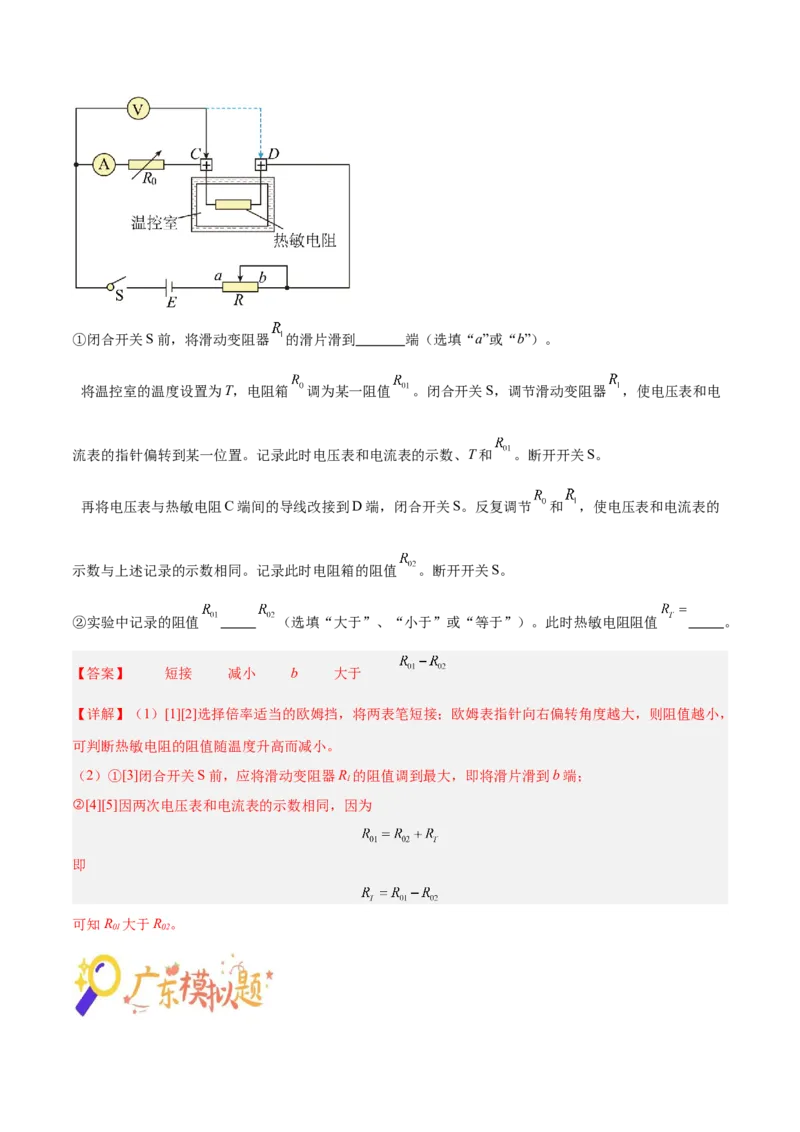 押广东卷实验探究题3电学实验（解析版）_4.2025物理总复习_2024年新高考资料_5.2024三轮冲刺_备战2024年高考物理临考题号押题（广东专用）324210116