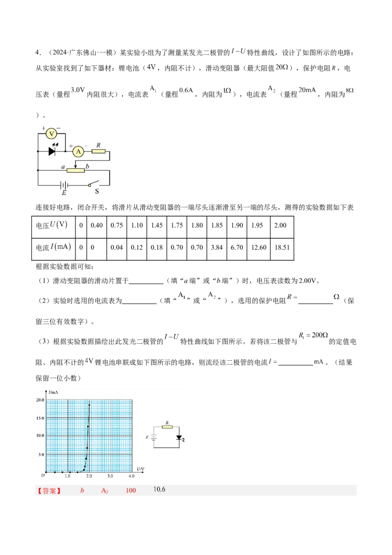 押广东卷实验探究题3电学实验（解析版）_4.2025物理总复习_2024年新高考资料_5.2024三轮冲刺_备战2024年高考物理临考题号押题（广东专用）324210116