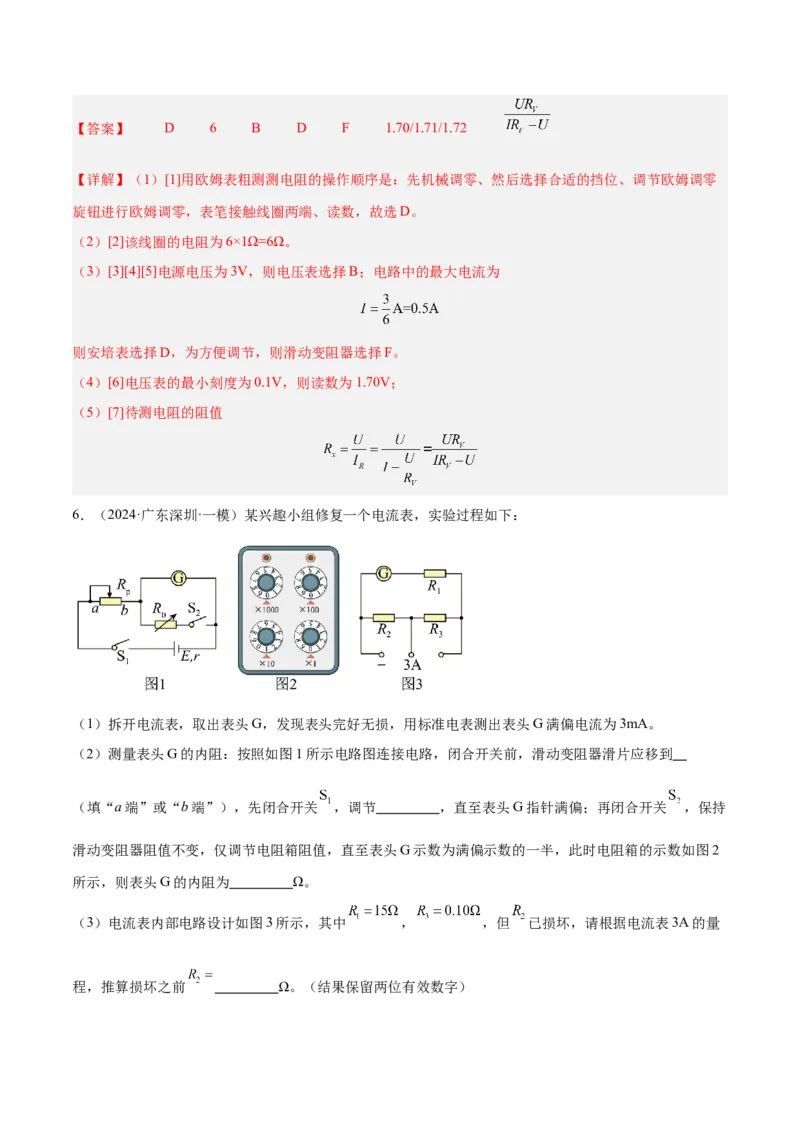 押广东卷实验探究题3电学实验（解析版）_4.2025物理总复习_2024年新高考资料_5.2024三轮冲刺_备战2024年高考物理临考题号押题（广东专用）324210116