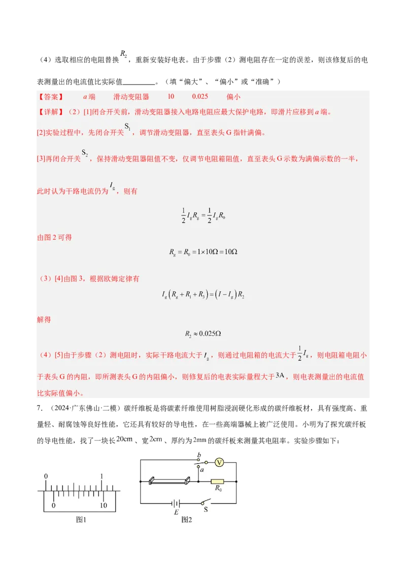 押广东卷实验探究题3电学实验（解析版）_4.2025物理总复习_2024年新高考资料_5.2024三轮冲刺_备战2024年高考物理临考题号押题（广东专用）324210116