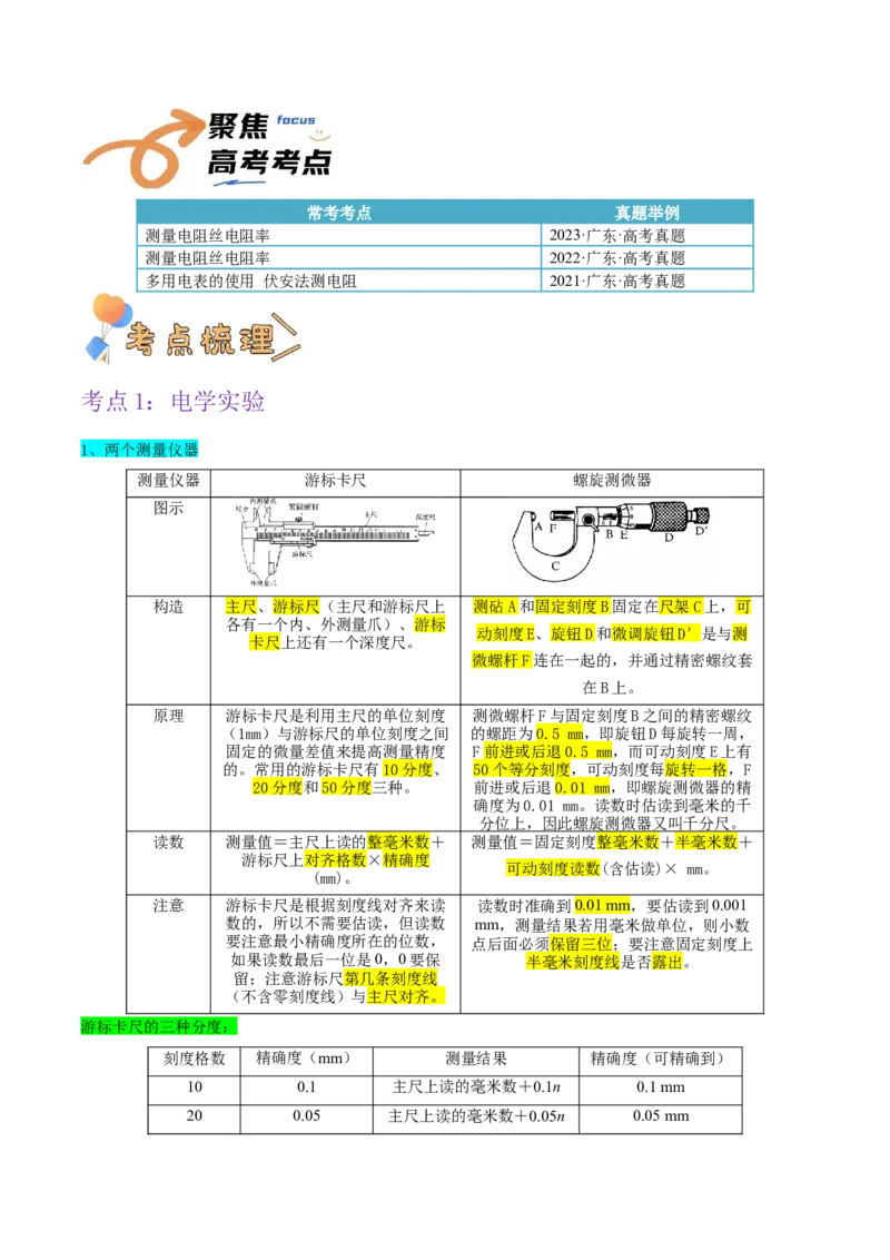 押广东卷实验探究题3电学实验（解析版）_4.2025物理总复习_2024年新高考资料_5.2024三轮冲刺_备战2024年高考物理临考题号押题（广东专用）324210116