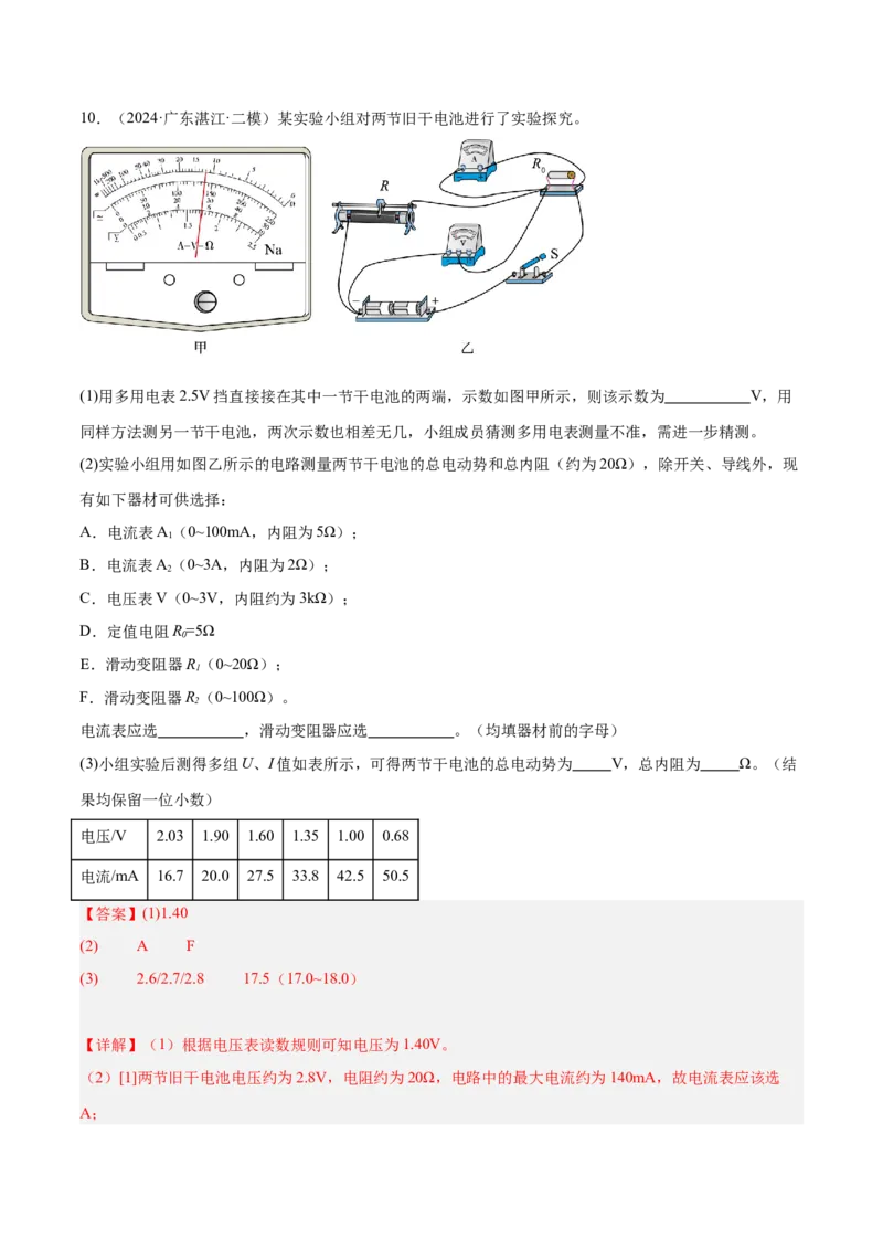 押广东卷实验探究题3电学实验（解析版）_4.2025物理总复习_2024年新高考资料_5.2024三轮冲刺_备战2024年高考物理临考题号押题（广东专用）324210116