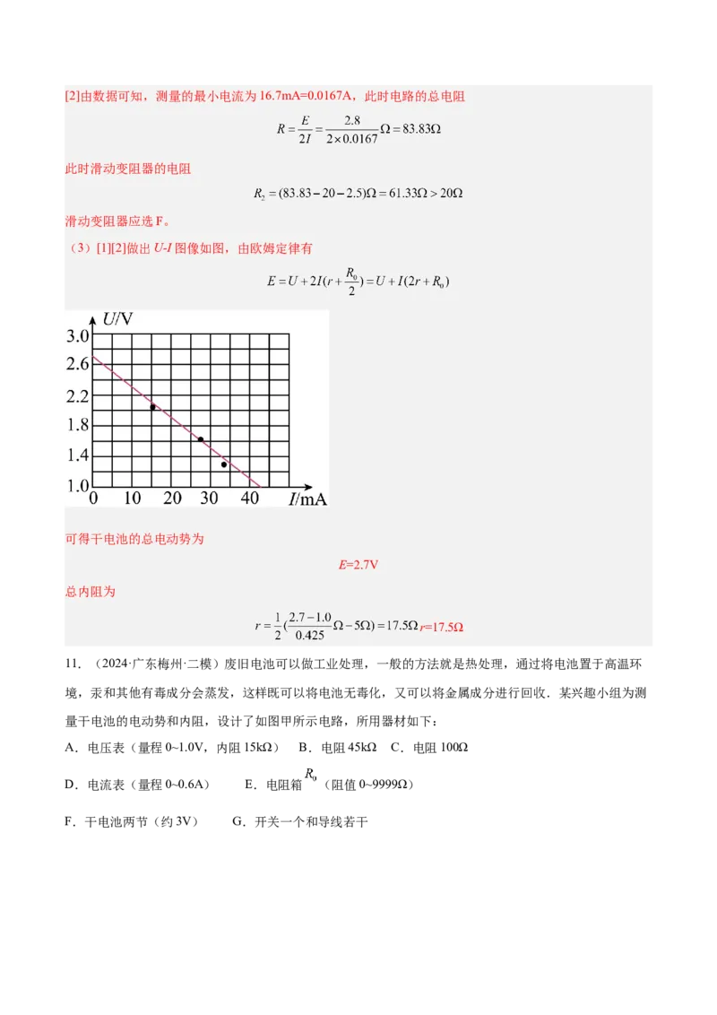 押广东卷实验探究题3电学实验（解析版）_4.2025物理总复习_2024年新高考资料_5.2024三轮冲刺_备战2024年高考物理临考题号押题（广东专用）324210116