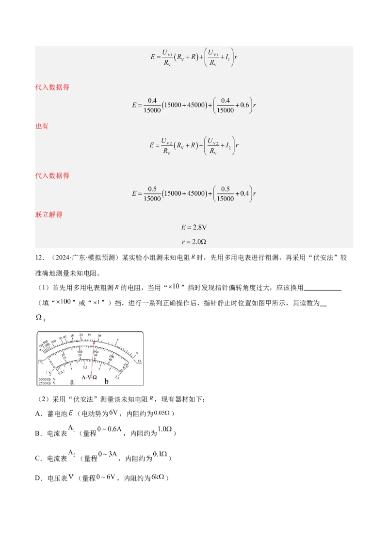 押广东卷实验探究题3电学实验（解析版）_4.2025物理总复习_2024年新高考资料_5.2024三轮冲刺_备战2024年高考物理临考题号押题（广东专用）324210116