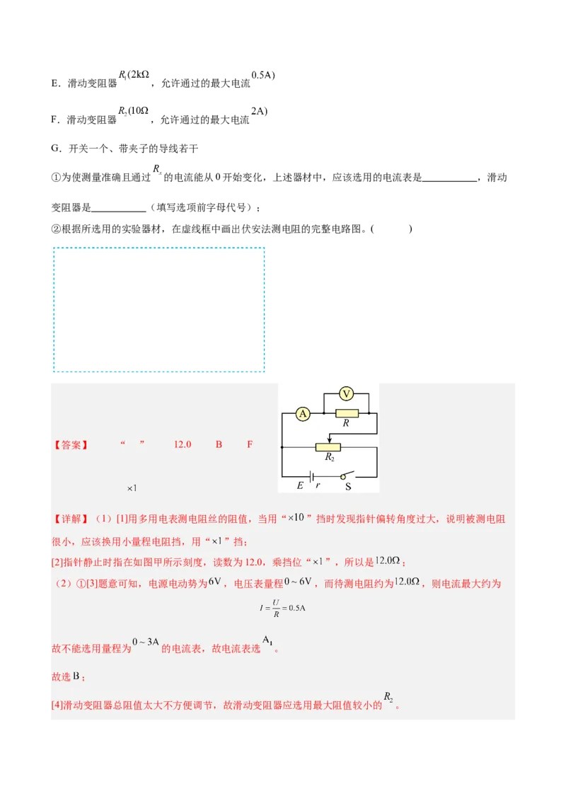 押广东卷实验探究题3电学实验（解析版）_4.2025物理总复习_2024年新高考资料_5.2024三轮冲刺_备战2024年高考物理临考题号押题（广东专用）324210116