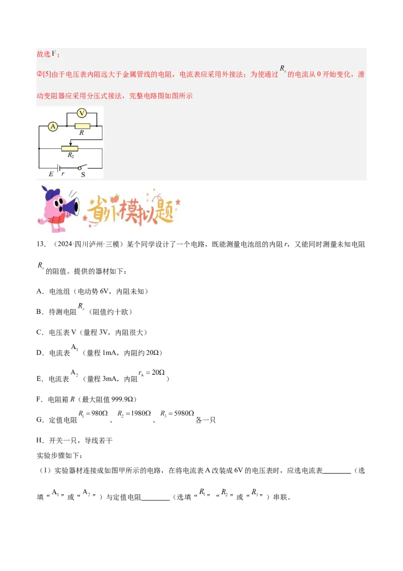 押广东卷实验探究题3电学实验（解析版）_4.2025物理总复习_2024年新高考资料_5.2024三轮冲刺_备战2024年高考物理临考题号押题（广东专用）324210116