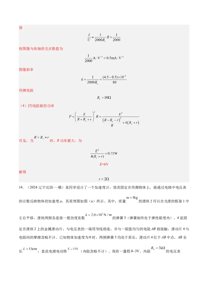 押广东卷实验探究题3电学实验（解析版）_4.2025物理总复习_2024年新高考资料_5.2024三轮冲刺_备战2024年高考物理临考题号押题（广东专用）324210116