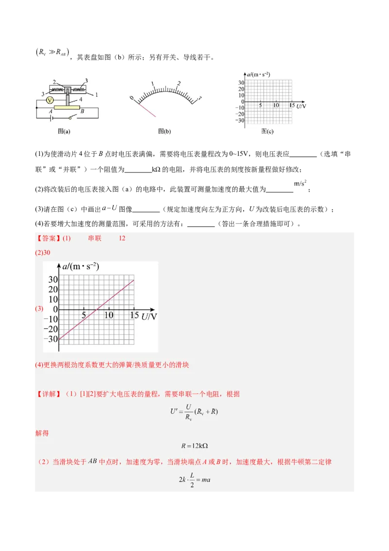 押广东卷实验探究题3电学实验（解析版）_4.2025物理总复习_2024年新高考资料_5.2024三轮冲刺_备战2024年高考物理临考题号押题（广东专用）324210116