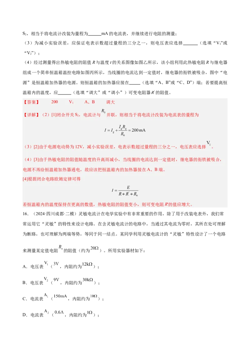押广东卷实验探究题3电学实验（解析版）_4.2025物理总复习_2024年新高考资料_5.2024三轮冲刺_备战2024年高考物理临考题号押题（广东专用）324210116