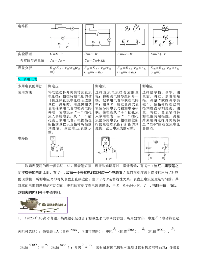 押广东卷实验探究题3电学实验（解析版）_4.2025物理总复习_2024年新高考资料_5.2024三轮冲刺_备战2024年高考物理临考题号押题（广东专用）324210116