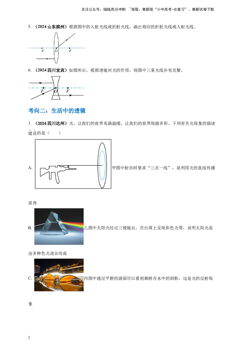 模块一专题03透镜及其应用（原卷版)_02中考总复习（2026版更新中）_04-物理-中考总复习_2025年中考复习资料_（2025中考全国通用）2024年中考物理真题分类汇编