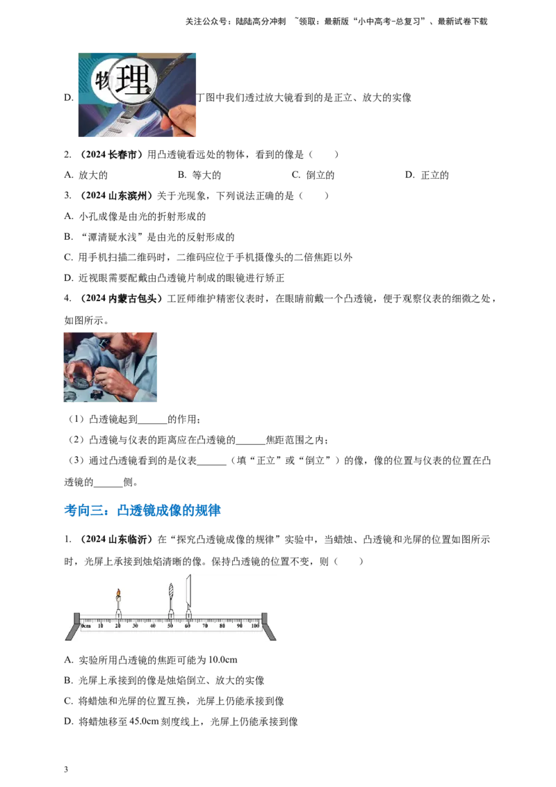 模块一专题03透镜及其应用（原卷版)_02中考总复习（2026版更新中）_04-物理-中考总复习_2025年中考复习资料_（2025中考全国通用）2024年中考物理真题分类汇编