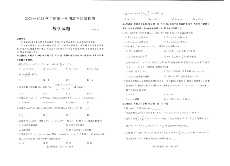 23济宁期末-数学试题_2.2025数学总复习_2023年新高考资料_3数学高考模拟题_新高考_山东省济宁市2022-2023学年高三上学期期末数学_山东省济宁市2022-2023学年高三上学期期末数学