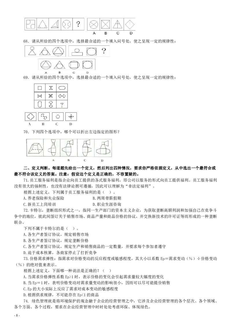 2012年贵州公务员考试《行测》真题_34省+国考真题_34省考+国考pdf版推荐用这个版本_34省行测+申论真题pdf推荐用这个版本_贵州公务员考试真题pdf版_题目