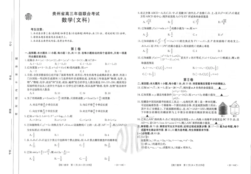 23-06-04C数文_2.2025数学总复习_数学高考模拟题_2023年模拟题_老高考_贵州省23届高三上学期开学联合考试（金太阳23-04C）数学含答案
