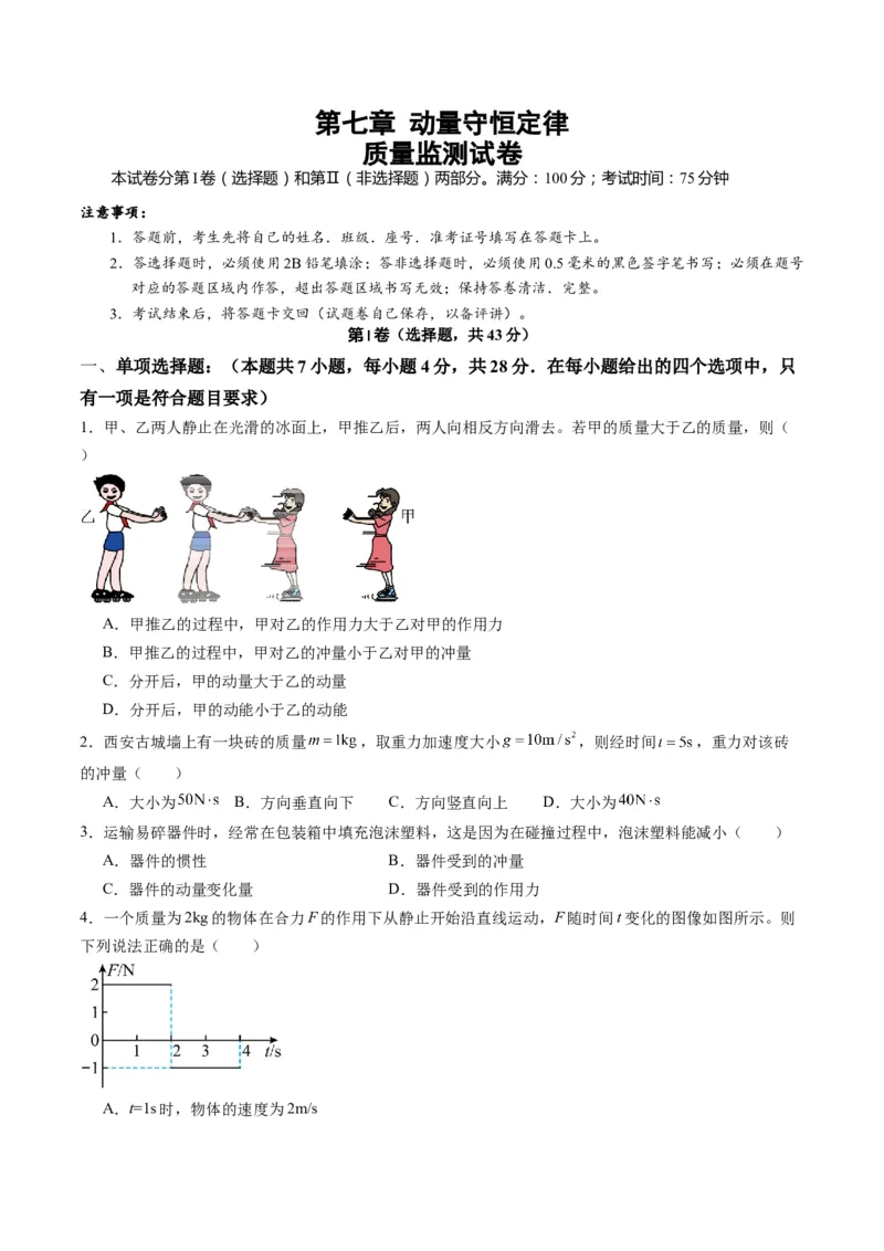 测试7（原卷版）_4.2025物理总复习_2025年新高考资料_一轮复习_2025年高考物理一轮复习讲练测（新教材新高考）_测试七+动量+-上好课2025年高考物理一轮复习讲练测（新教材新高考）