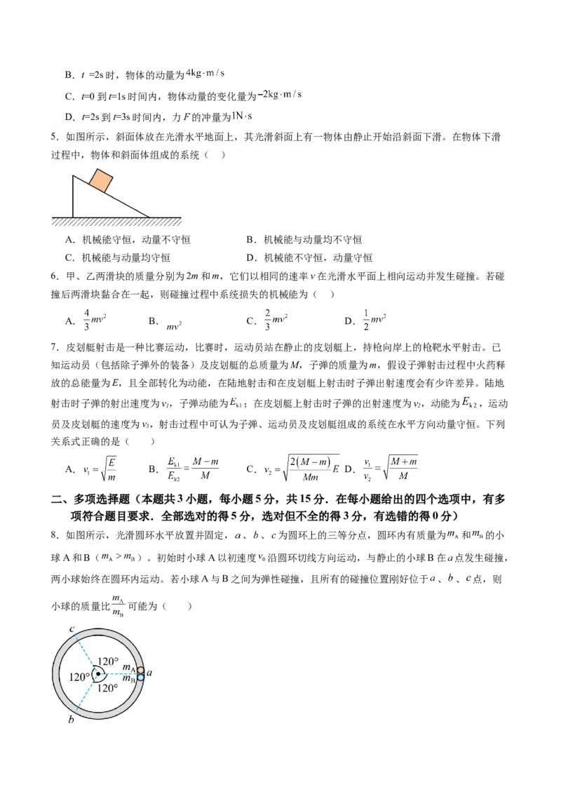 测试7（原卷版）_4.2025物理总复习_2025年新高考资料_一轮复习_2025年高考物理一轮复习讲练测（新教材新高考）_测试七+动量+-上好课2025年高考物理一轮复习讲练测（新教材新高考）