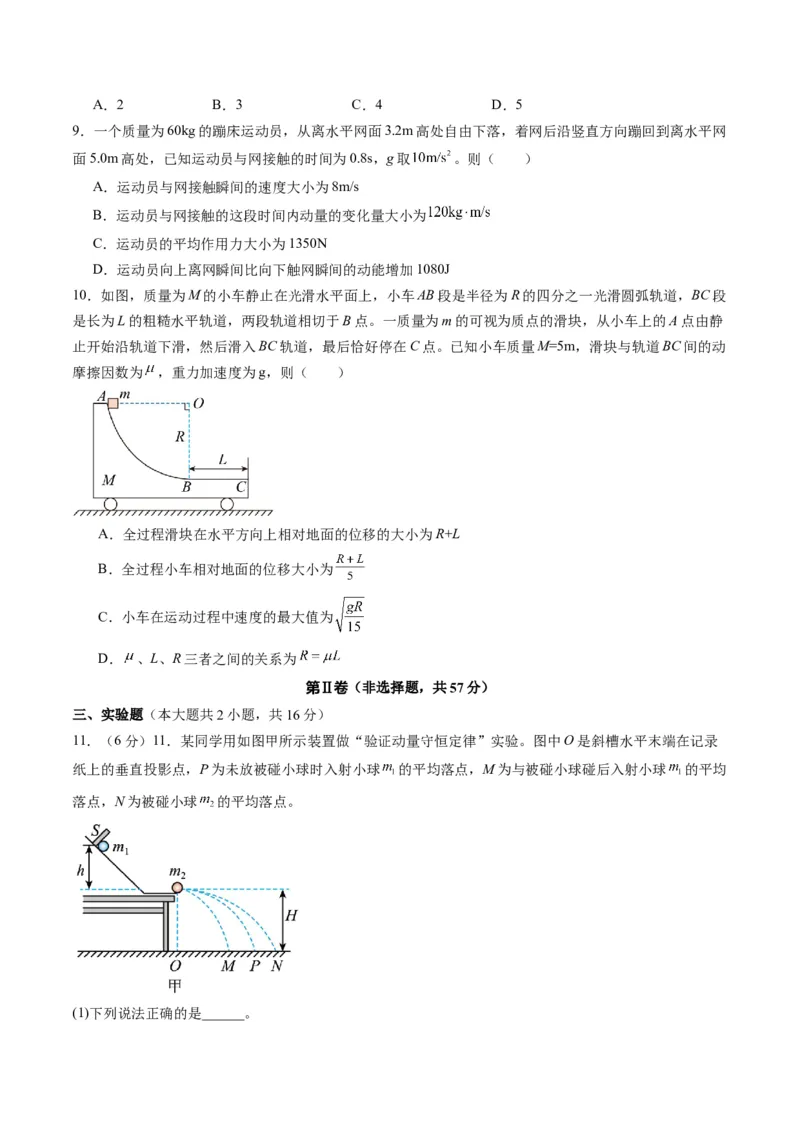 测试7（原卷版）_4.2025物理总复习_2025年新高考资料_一轮复习_2025年高考物理一轮复习讲练测（新教材新高考）_测试七+动量+-上好课2025年高考物理一轮复习讲练测（新教材新高考）