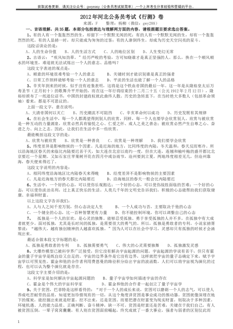 2012年河北公务员考试《行测》卷_34省+国考真题_此文件夹为word版,不推荐使用_此word版为,不推荐使用_此word版为,不推荐使用_此word版为,不推荐使用