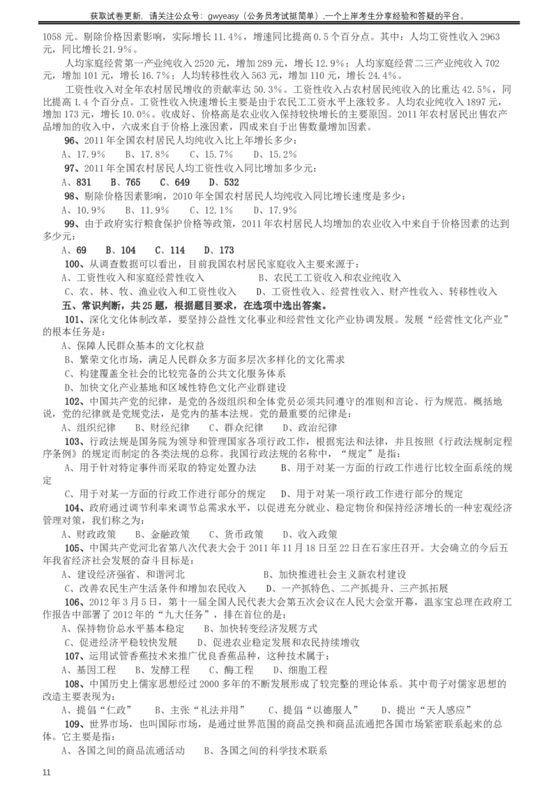 2012年河北公务员考试《行测》卷_34省+国考真题_此文件夹为word版,不推荐使用_此word版为,不推荐使用_此word版为,不推荐使用_此word版为,不推荐使用