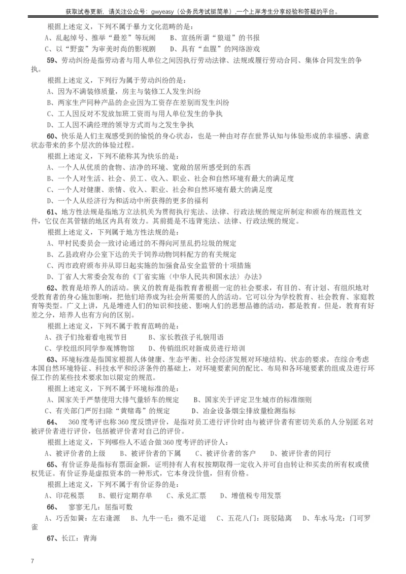 2012年河北公务员考试《行测》卷_34省+国考真题_此文件夹为word版,不推荐使用_此word版为,不推荐使用_此word版为,不推荐使用_此word版为,不推荐使用
