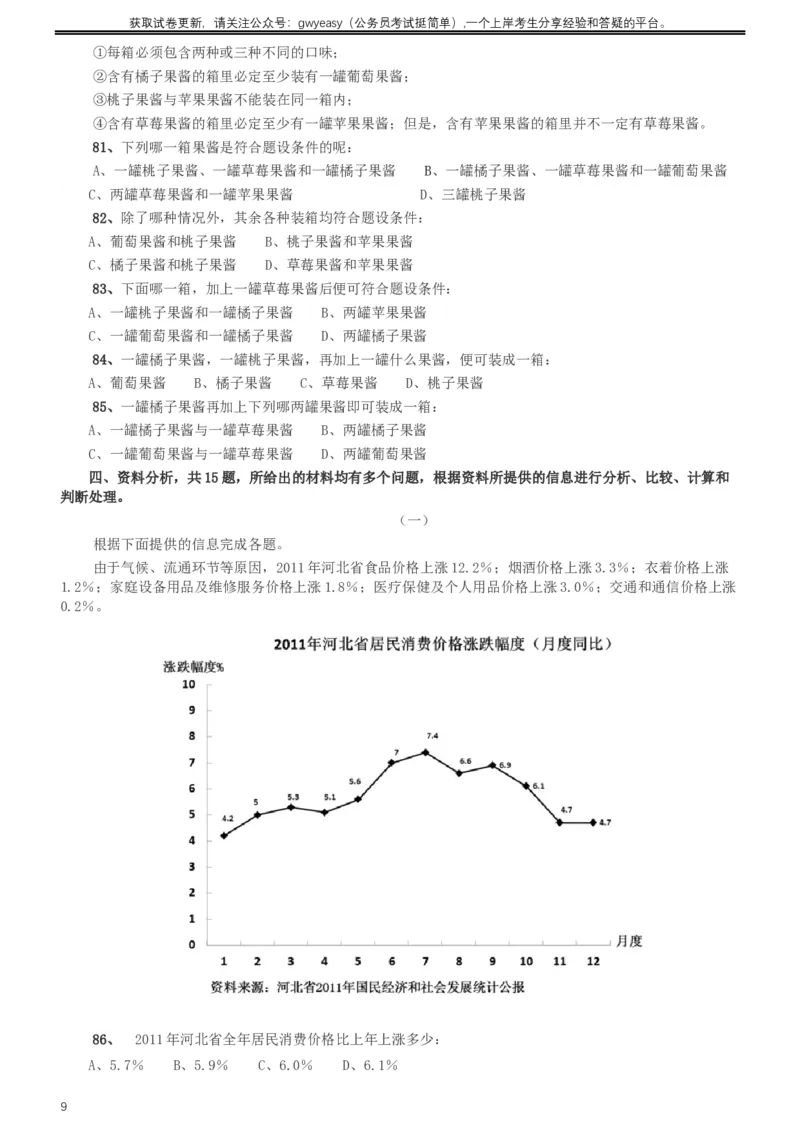 2012年河北公务员考试《行测》卷_34省+国考真题_此文件夹为word版,不推荐使用_此word版为,不推荐使用_此word版为,不推荐使用_此word版为,不推荐使用