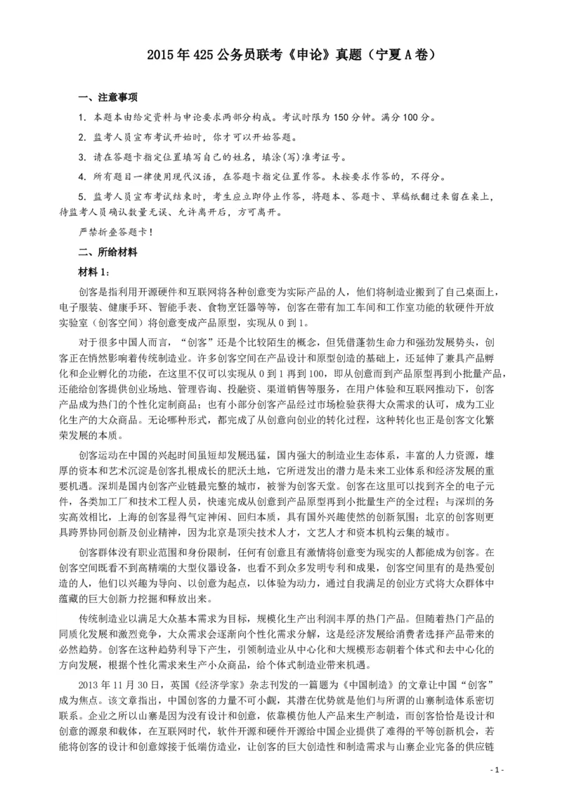 2015年425公务员联考《申论》（宁夏A卷）及参考答案_34省+国考真题_34省考+国考pdf版推荐用这个版本_34省行测+申论真题pdf推荐用这个版本