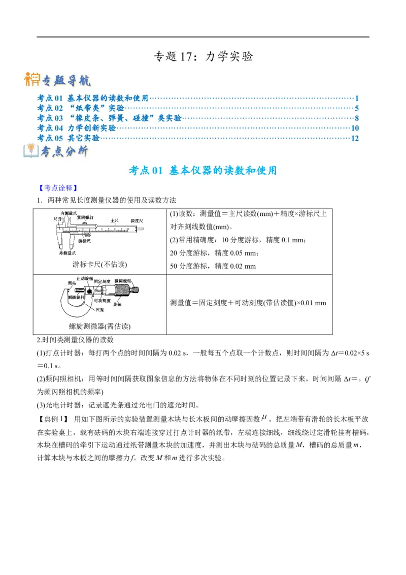 专题17力学实验(原卷版）_4.2025物理总复习_赠品通用版（老高考）复习资料_二轮复习_2023年高考物理毕业班二轮热点题型归纳与变式演练（全国通用）