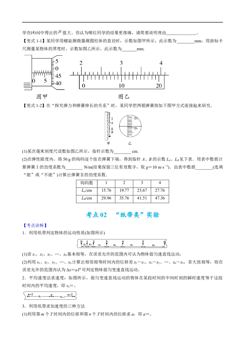 专题17力学实验(原卷版）_4.2025物理总复习_赠品通用版（老高考）复习资料_二轮复习_2023年高考物理毕业班二轮热点题型归纳与变式演练（全国通用）