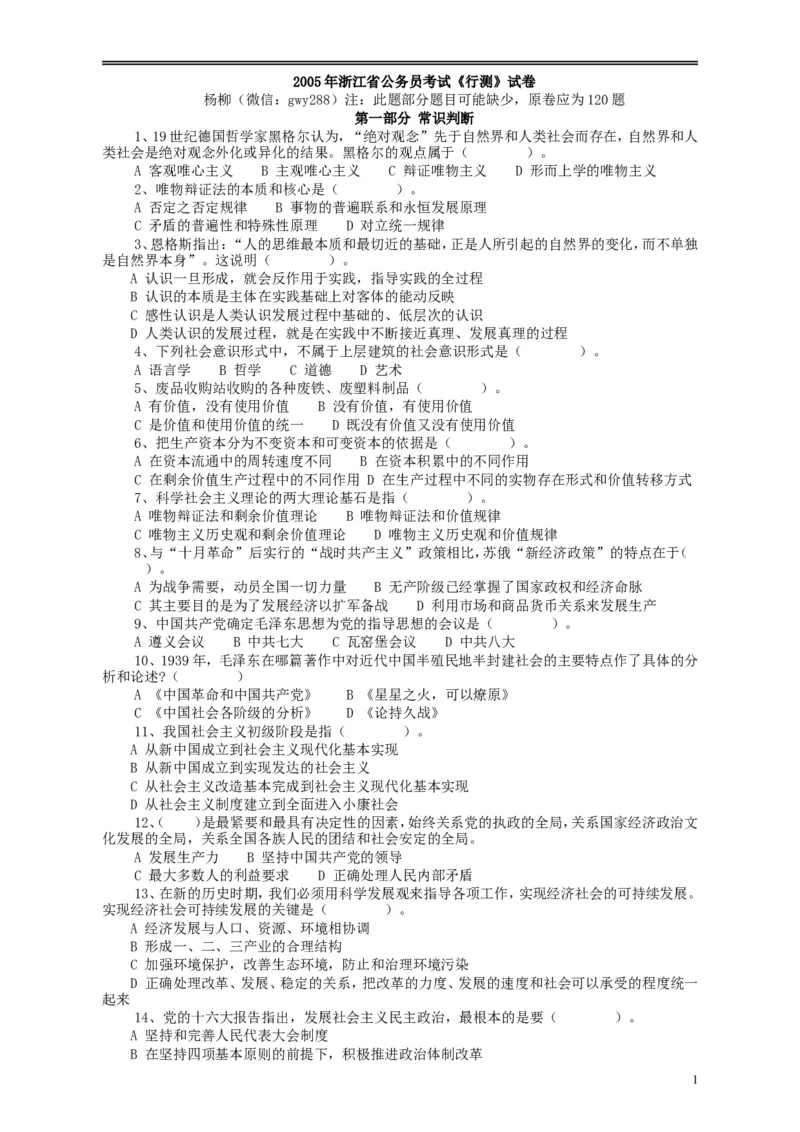 2005年浙江公务员考试《行测》真题_34省+国考真题_此文件夹为word版,不推荐使用_此word版为,不推荐使用_此word版为,不推荐使用_此word版为,不推荐使用