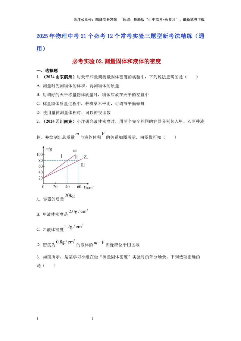 必考实验02.测量固体和液体的密度（原卷版）_02中考总复习（2026版更新中）_04-物理-中考总复习_2025年中考复习资料_2025年物理中考二轮复习21个必考12个常考实验三题型新考法专项精练