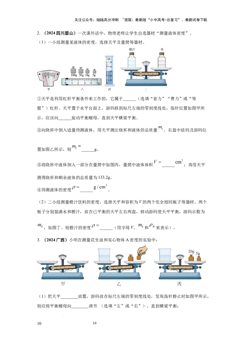 必考实验02.测量固体和液体的密度（原卷版）_02中考总复习（2026版更新中）_04-物理-中考总复习_2025年中考复习资料_2025年物理中考二轮复习21个必考12个常考实验三题型新考法专项精练