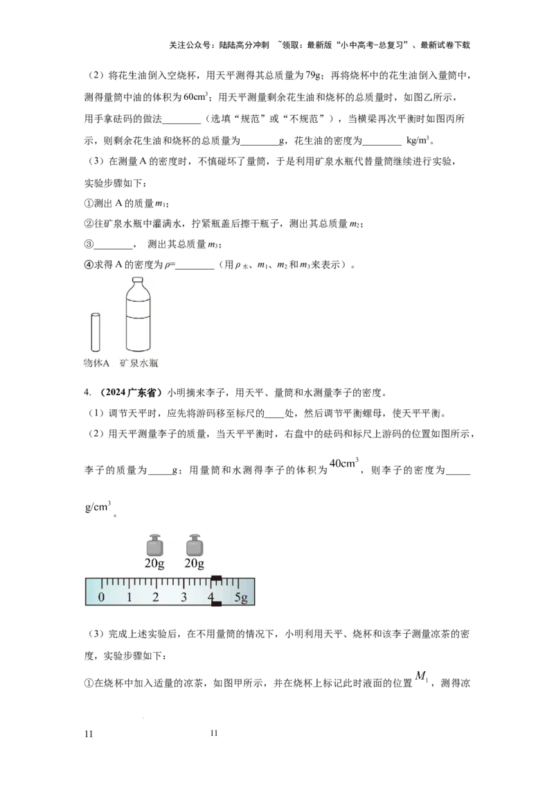 必考实验02.测量固体和液体的密度（原卷版）_02中考总复习（2026版更新中）_04-物理-中考总复习_2025年中考复习资料_2025年物理中考二轮复习21个必考12个常考实验三题型新考法专项精练