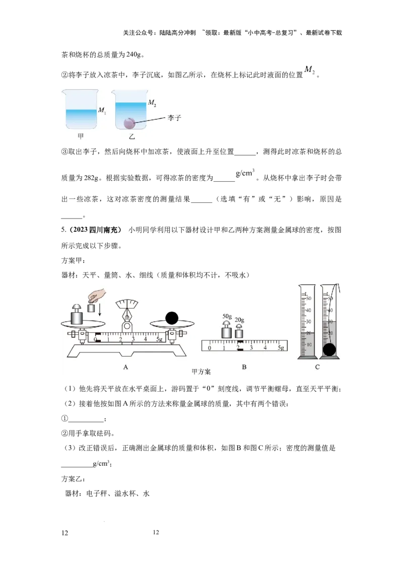 必考实验02.测量固体和液体的密度（原卷版）_02中考总复习（2026版更新中）_04-物理-中考总复习_2025年中考复习资料_2025年物理中考二轮复习21个必考12个常考实验三题型新考法专项精练