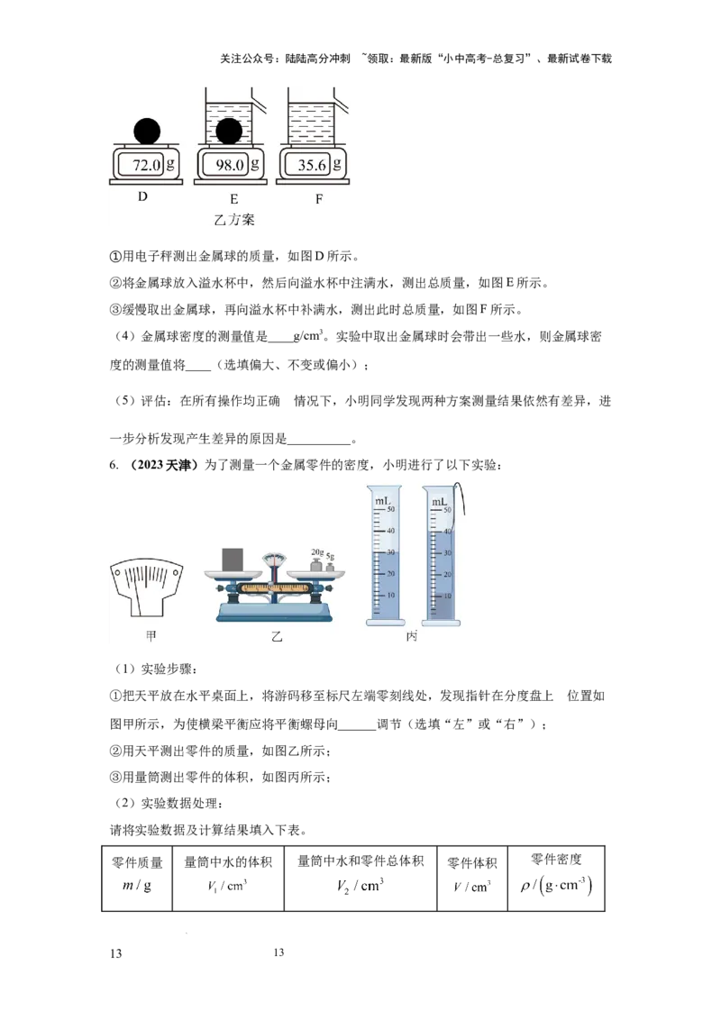 必考实验02.测量固体和液体的密度（原卷版）_02中考总复习（2026版更新中）_04-物理-中考总复习_2025年中考复习资料_2025年物理中考二轮复习21个必考12个常考实验三题型新考法专项精练