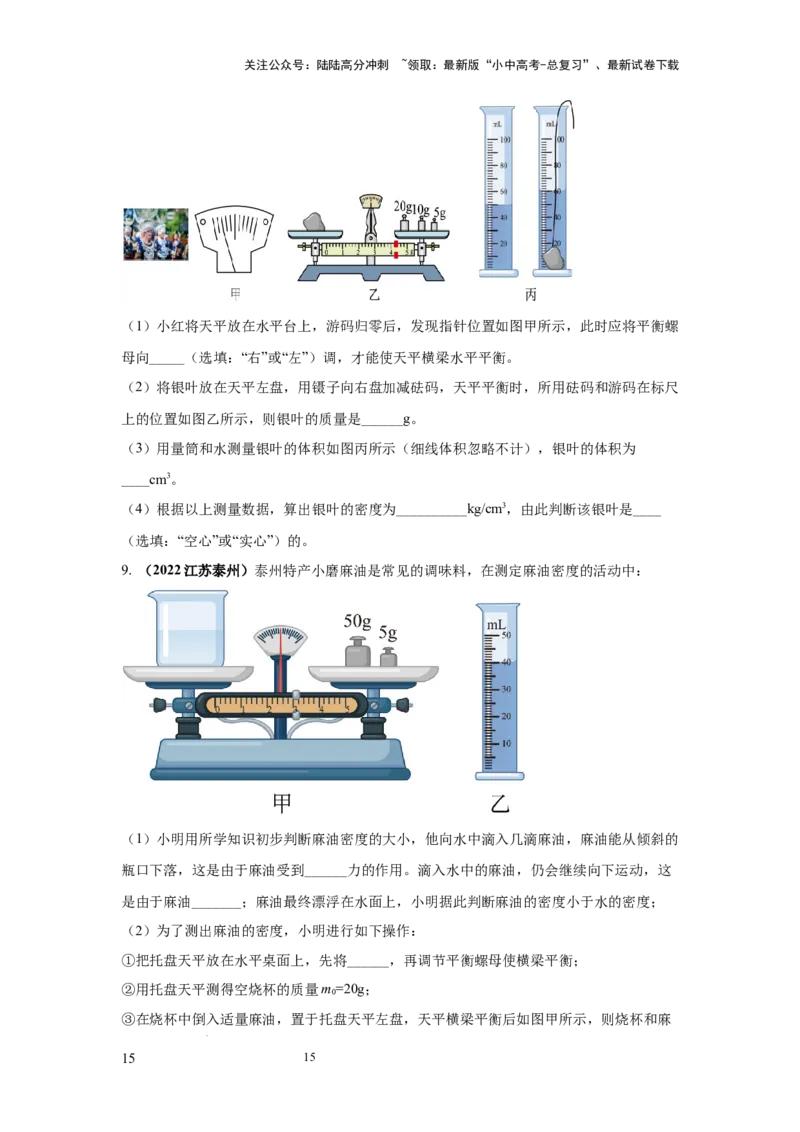 必考实验02.测量固体和液体的密度（原卷版）_02中考总复习（2026版更新中）_04-物理-中考总复习_2025年中考复习资料_2025年物理中考二轮复习21个必考12个常考实验三题型新考法专项精练